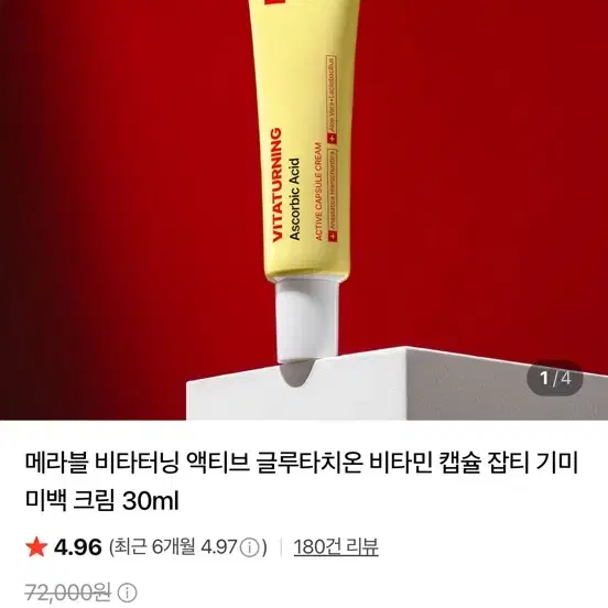 메라블 비타터닝 액티브 글루타치온 비타민 캡슐 크림 30ml