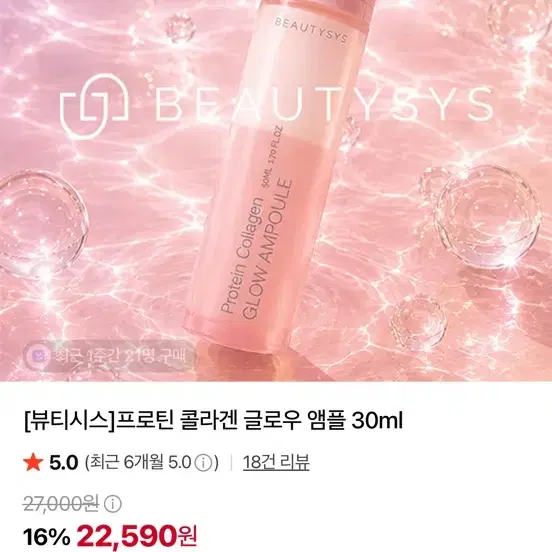 뷰티시스 프로틴 콜라겐 글로우 앰플 30ml