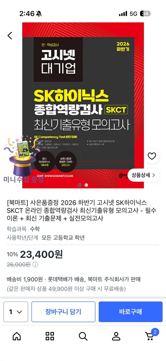 2026 하반기 고시넷 SK하이닉스 SKCT 종합역량검사 모의고사