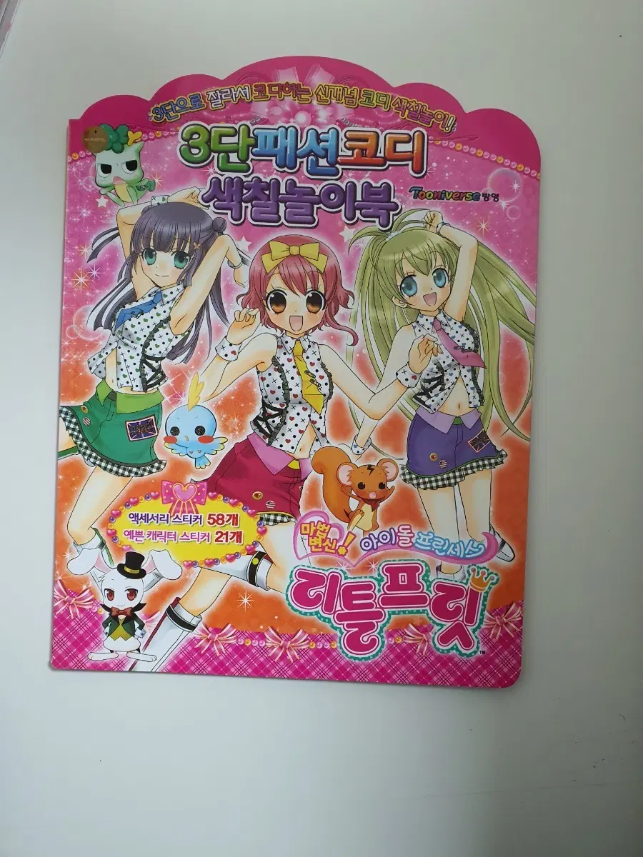 고전 리틀프릿 3단 스티커 색칠북