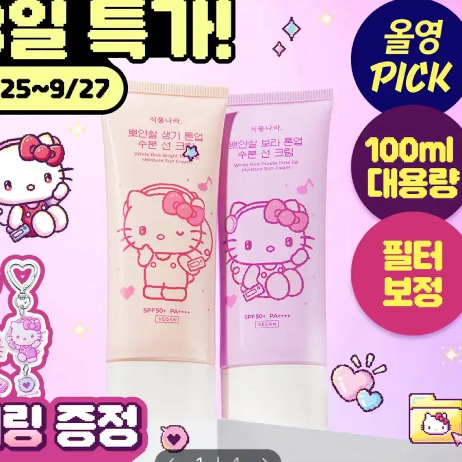 산리오에디션 헬로키티 식물나라 톤업 수분 선크림 100ml