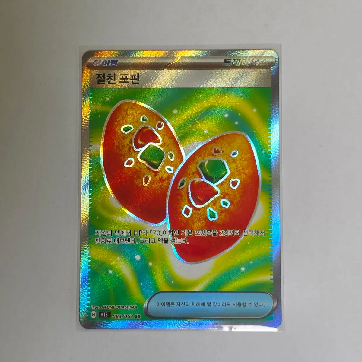 포켓몬카드 아이템 절친 포핀 SR