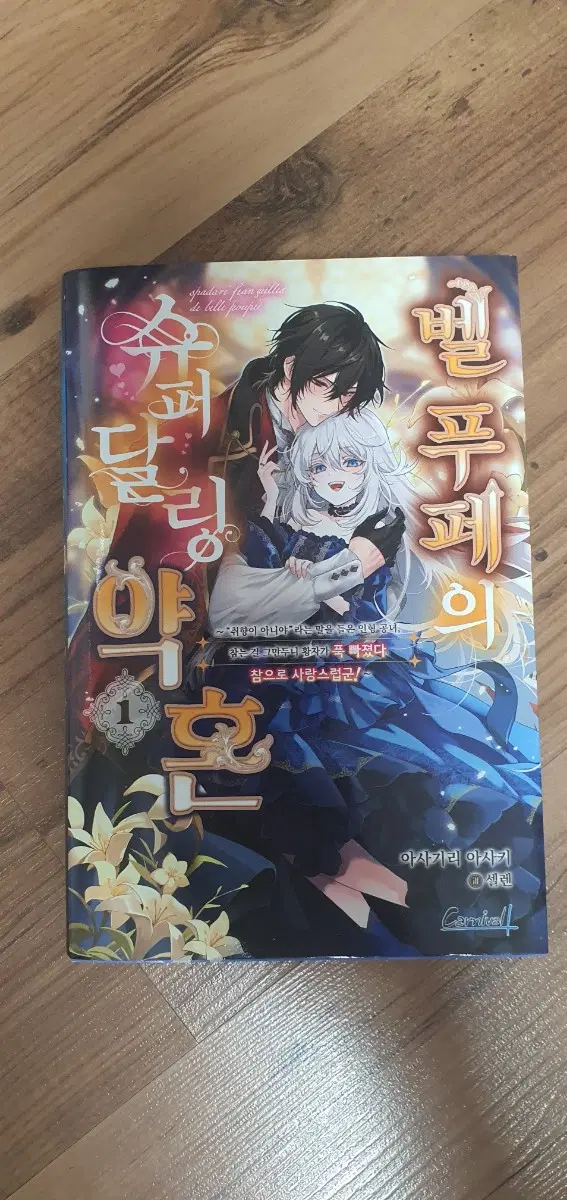 제목: [S급/초판 특전 포함] 벨 푸페의 슈퍼 달링 약혼 1권 판매합니다.