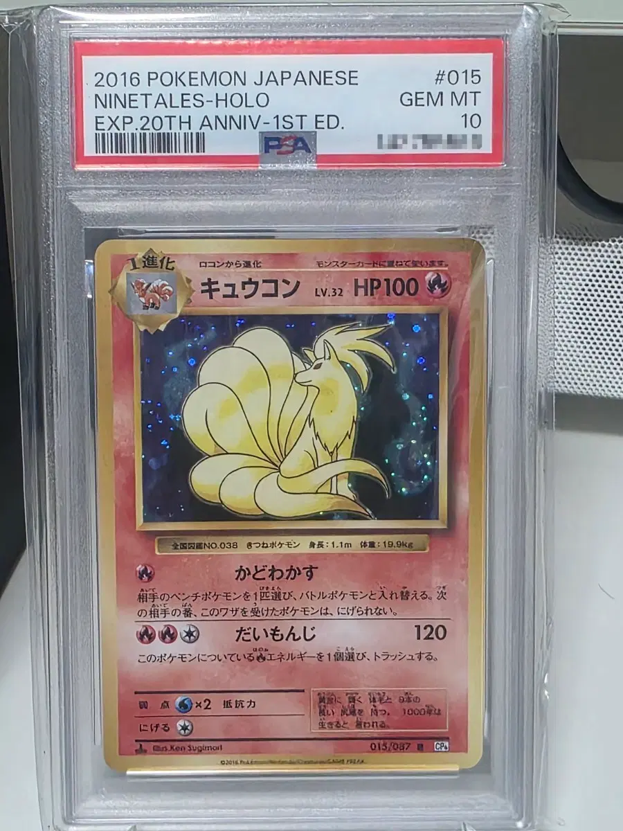 일본판 CP6 20주년 나인테일 홀로 015/087 PSA 10