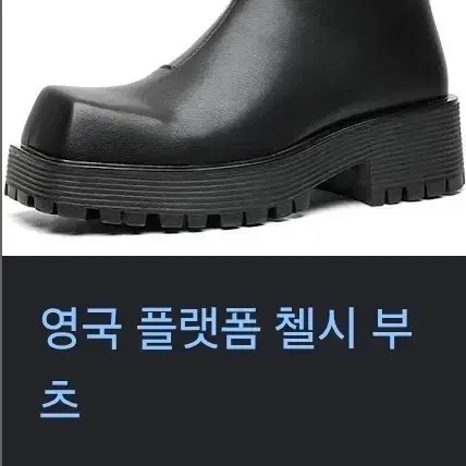 영국 플랫폼 첼시 부츠