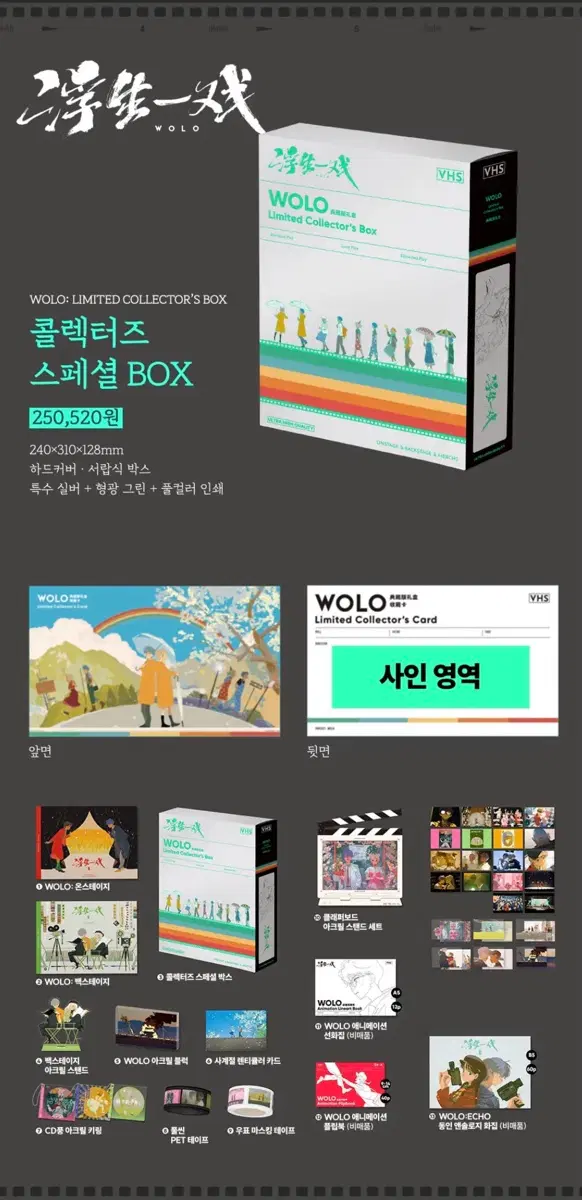 애니메이션 WOLO 아트북&굿즈 콜렉터즈 스페셜 box