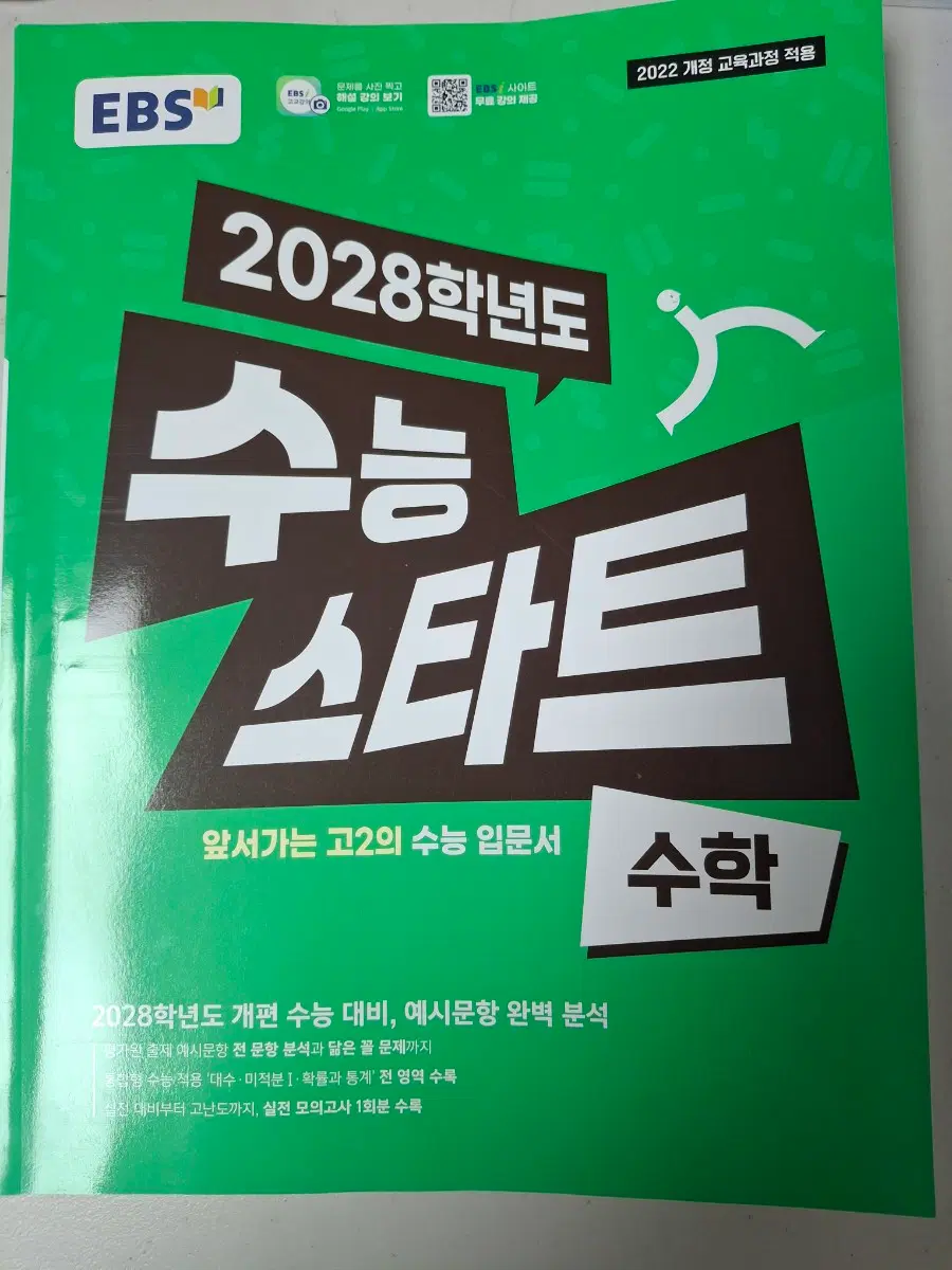 2028학년도 수능 스타트 수학 EBS