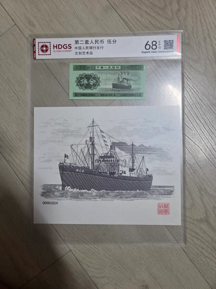 HDGS 중국 제2차 화폐 5분 지폐