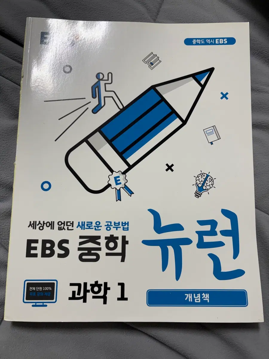 EBS 중학 뉴런 과학 1