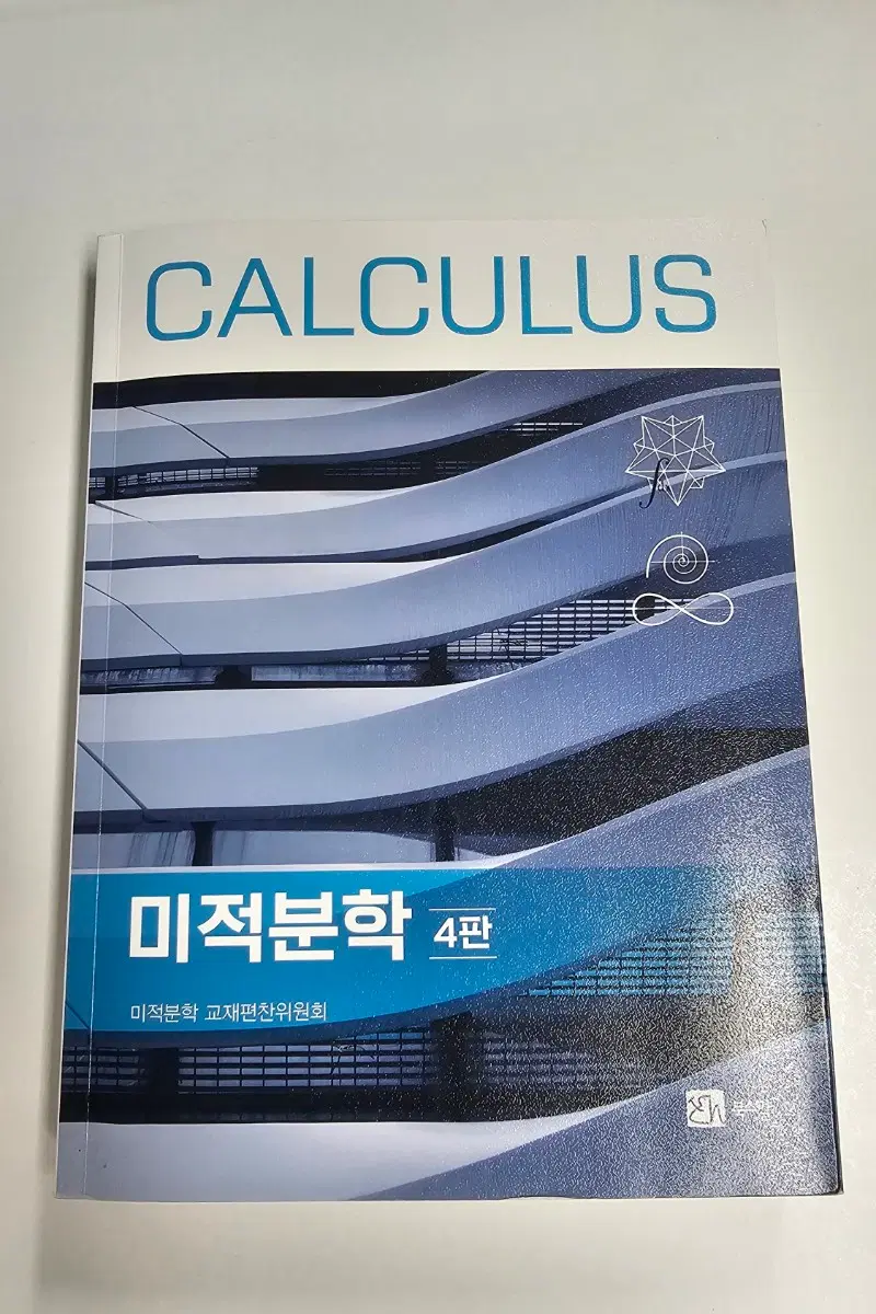 미적분학(경문사, 권기운) 팝니다