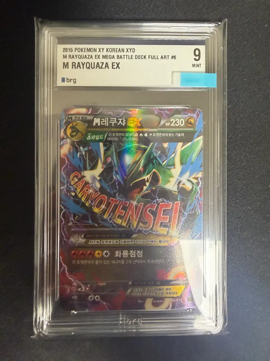 포켓몬카드 M레쿠쟈 EX 006/018 한글판 BRG9 MINT 2015