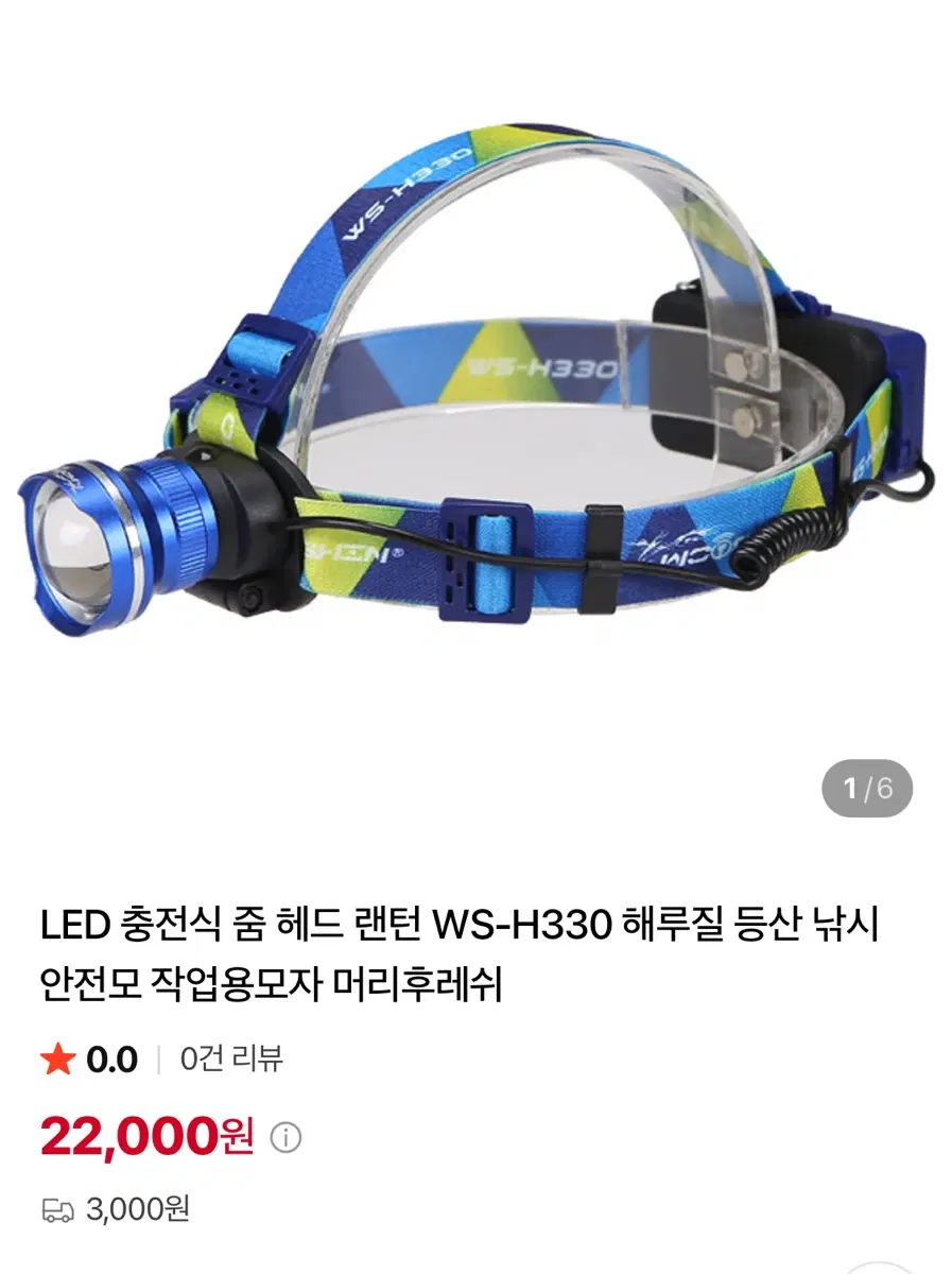 우신 LED 헤드랜턴 WS-H330 블루