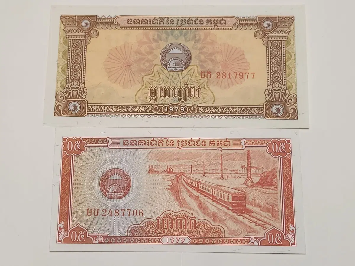 캄보디아 1979년 1리엘 0.5리엘 지폐 2장