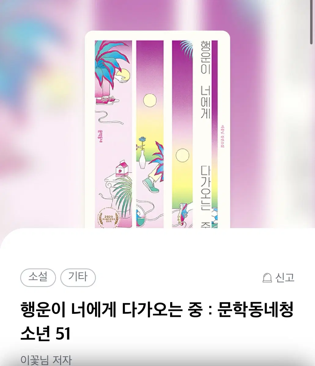 행운이 너에게 다가오는중 책 팝니다 도서
