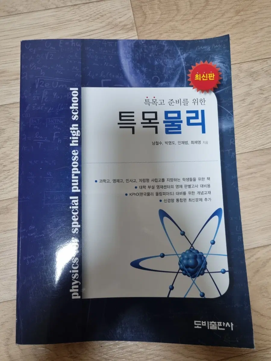 특목고 준비를 위한 특목물리 2014년 구판