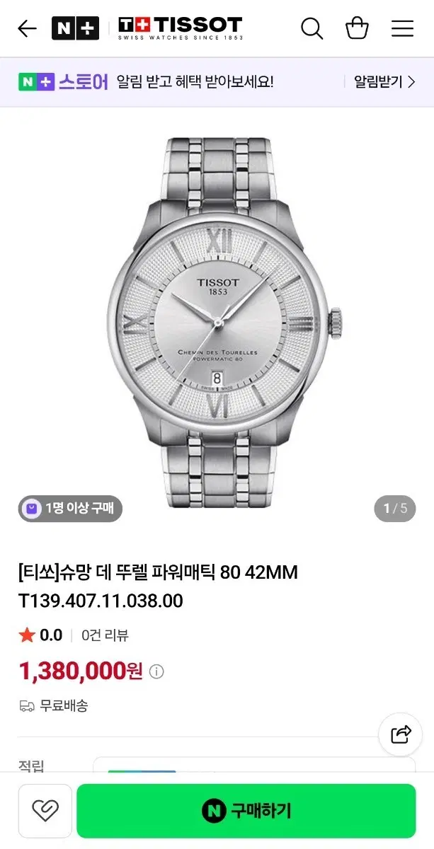 티쏘 슈망 데 뚜렐 파워매틱 80 42MM