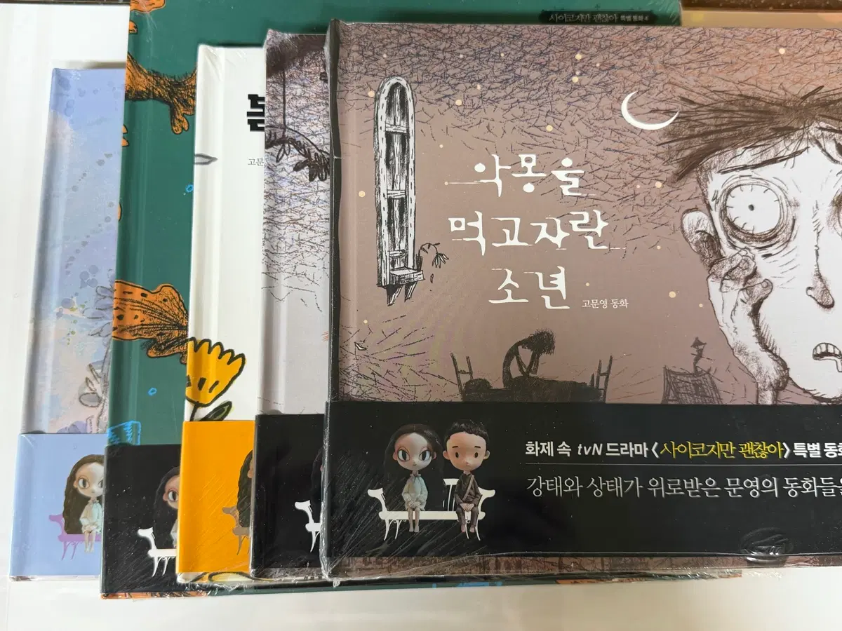 사이코지만 괜찮아 동화책 5권 세트 (미개봉)