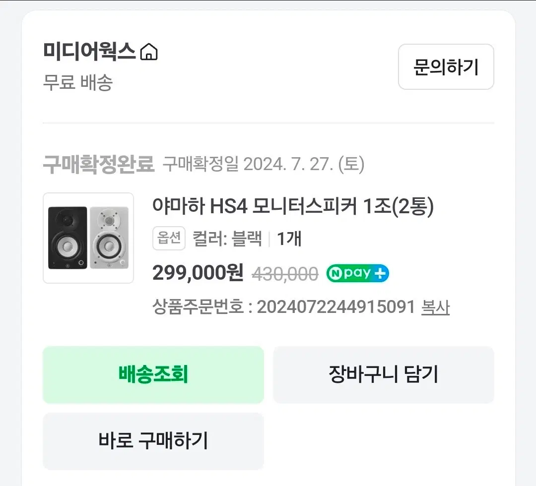 (색상교환) 야마하 HS4 모니터 스피커 블랙 1조 (2통) 화이트로 교환