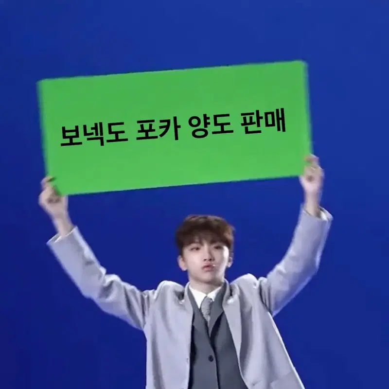 보이넥스트도어 보넥도 포카 양도 판매