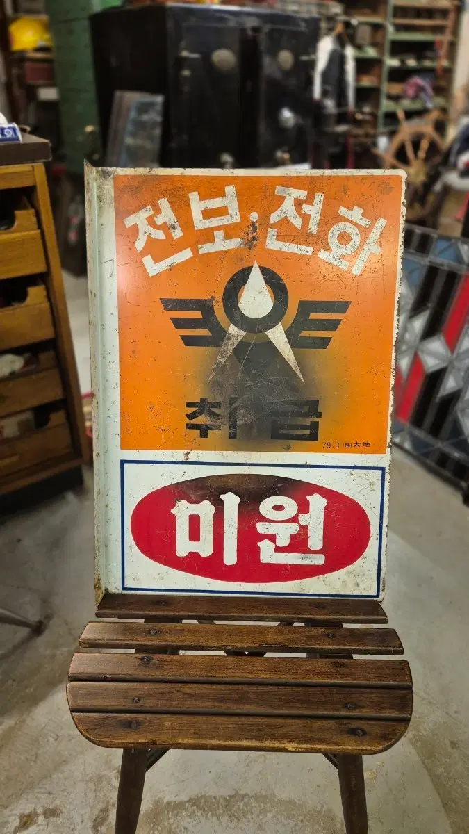 전보미원광고판 8만