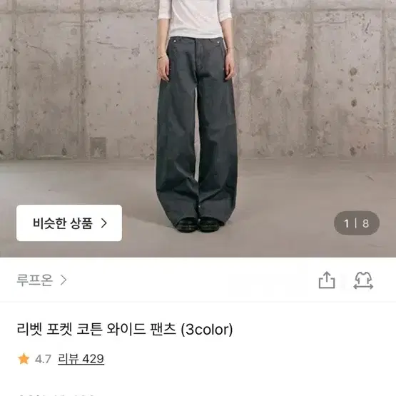 루프온 리벳코튼와이드팬츠 흰색 s