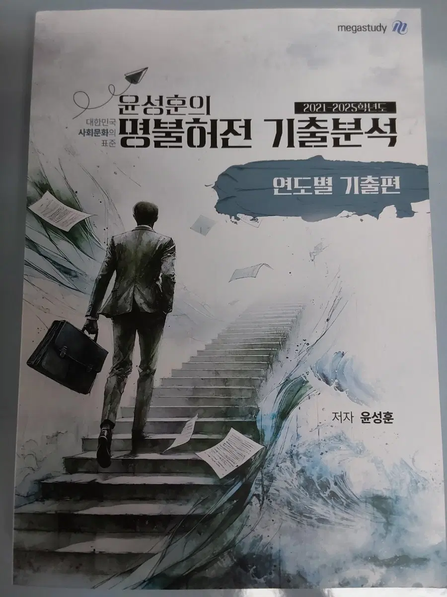 (새책) 윤성훈 명불허전 기출분석 사회문화 연도별 기출편