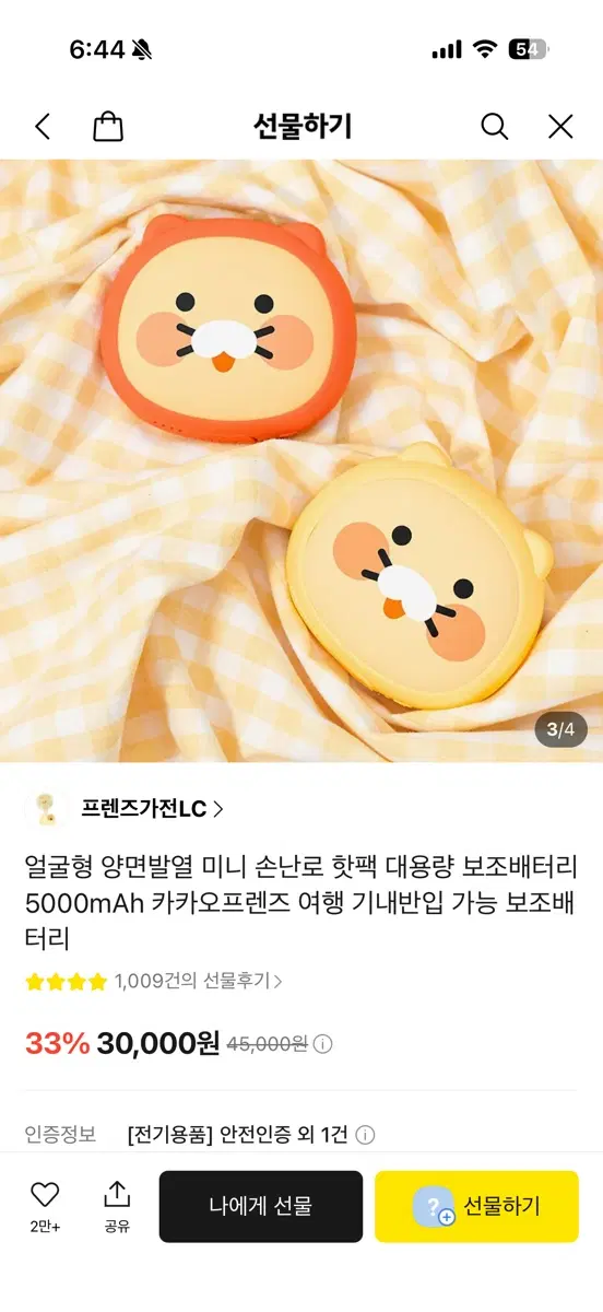 카카오 보조배터리