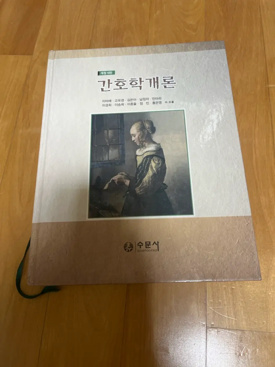 수문사 간호학개론 개정 6판