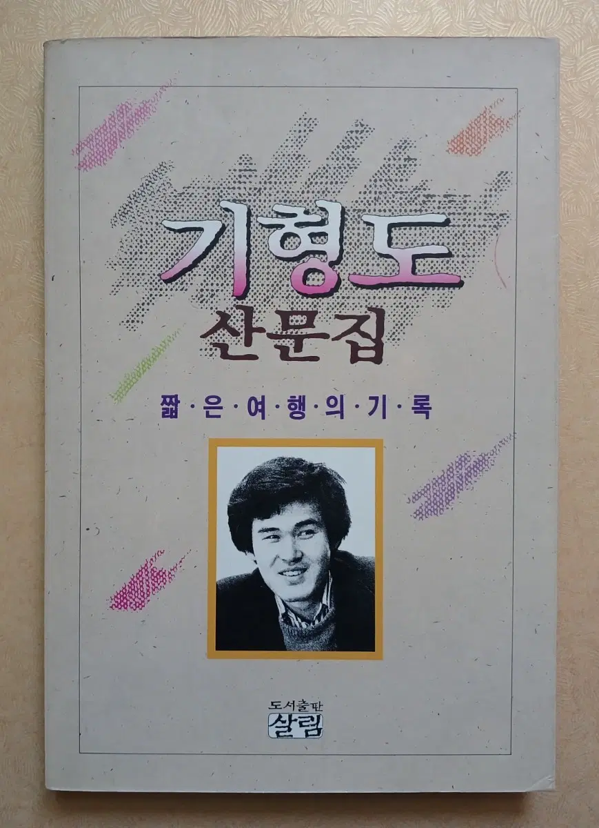 기형도 산문집 초판본