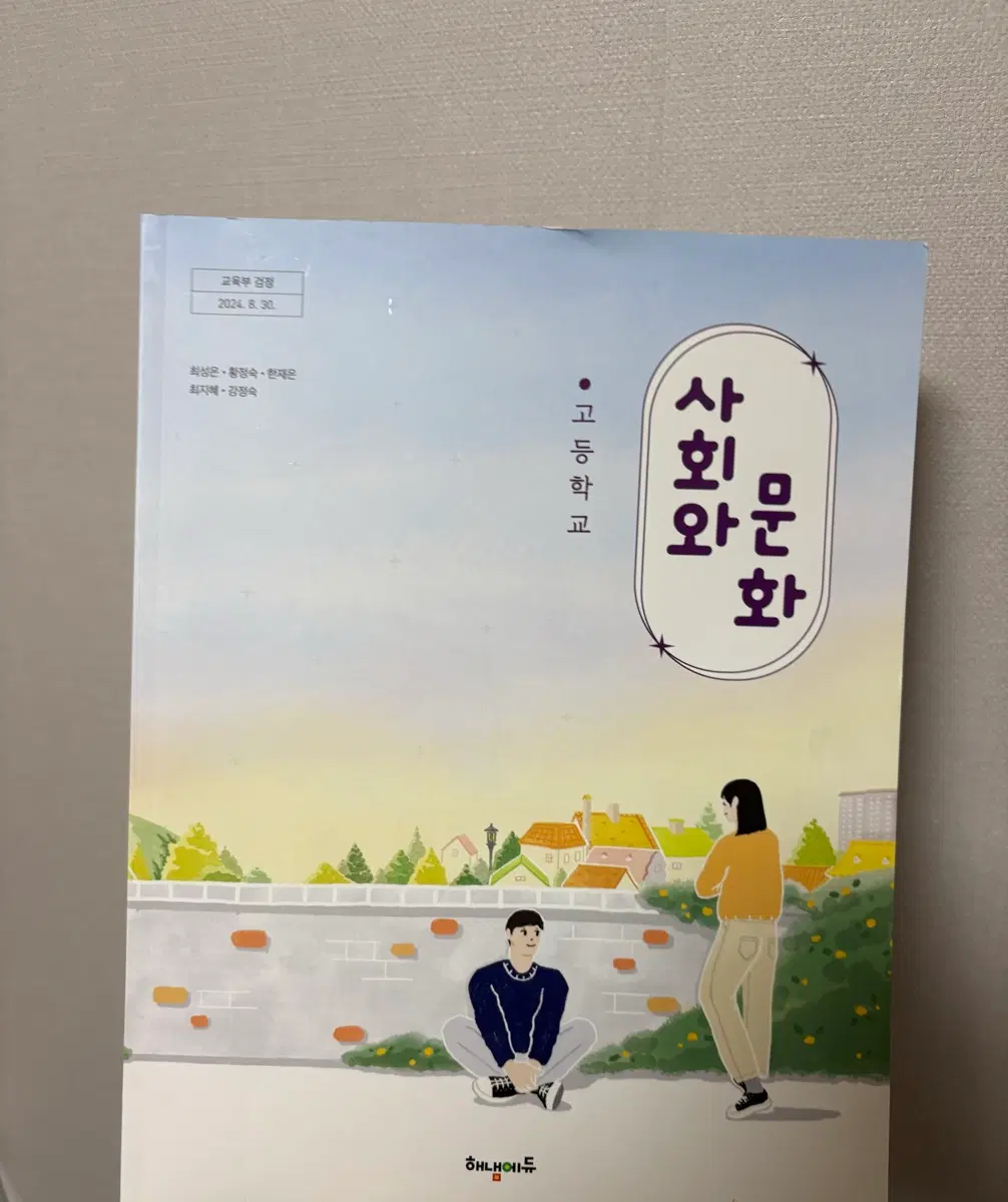 고등학교 사회와문화 교과서 (새상품)