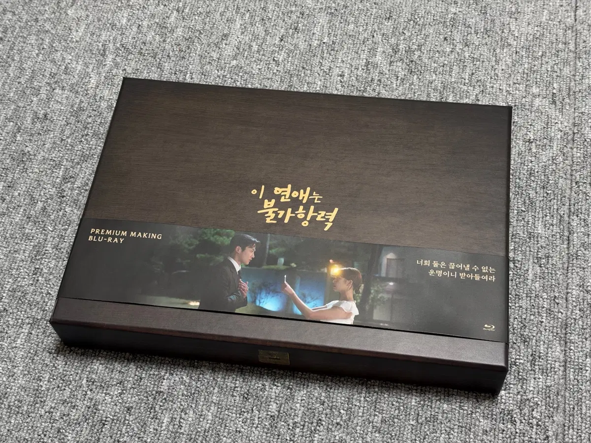이 연애는 불가항력 프리미엄 메이킹 블루레이