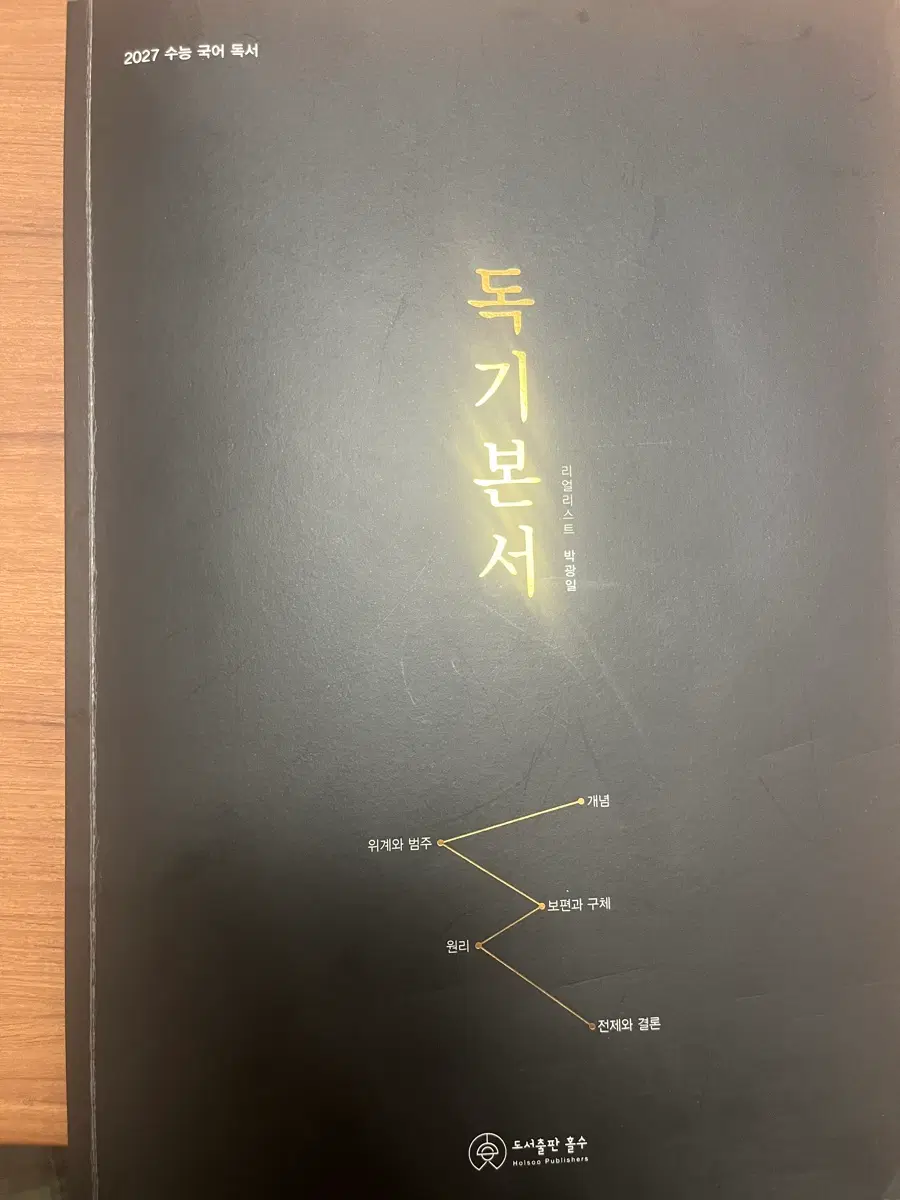 2027 수능 국어 독서 리얼리스트 박광일 기본서