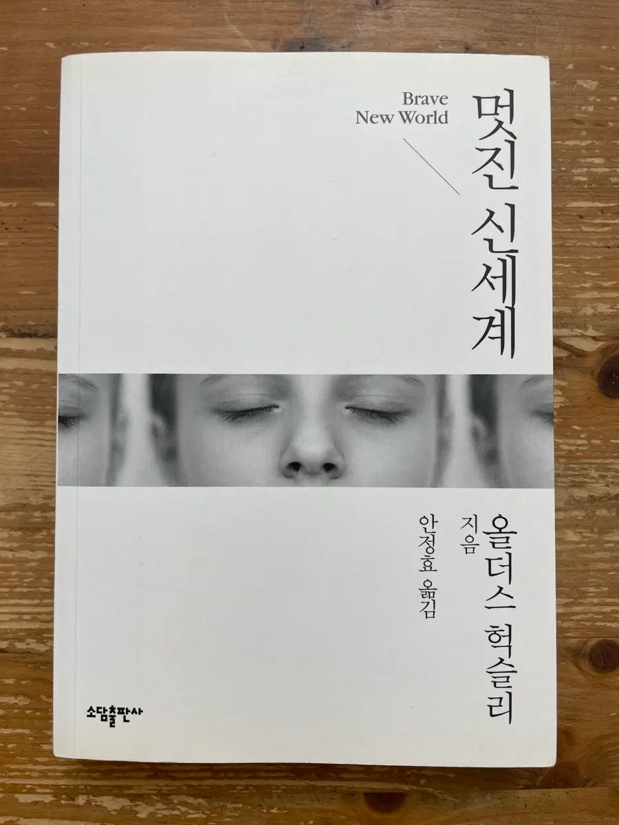 멋진 신세계 - 올더스 헉슬리