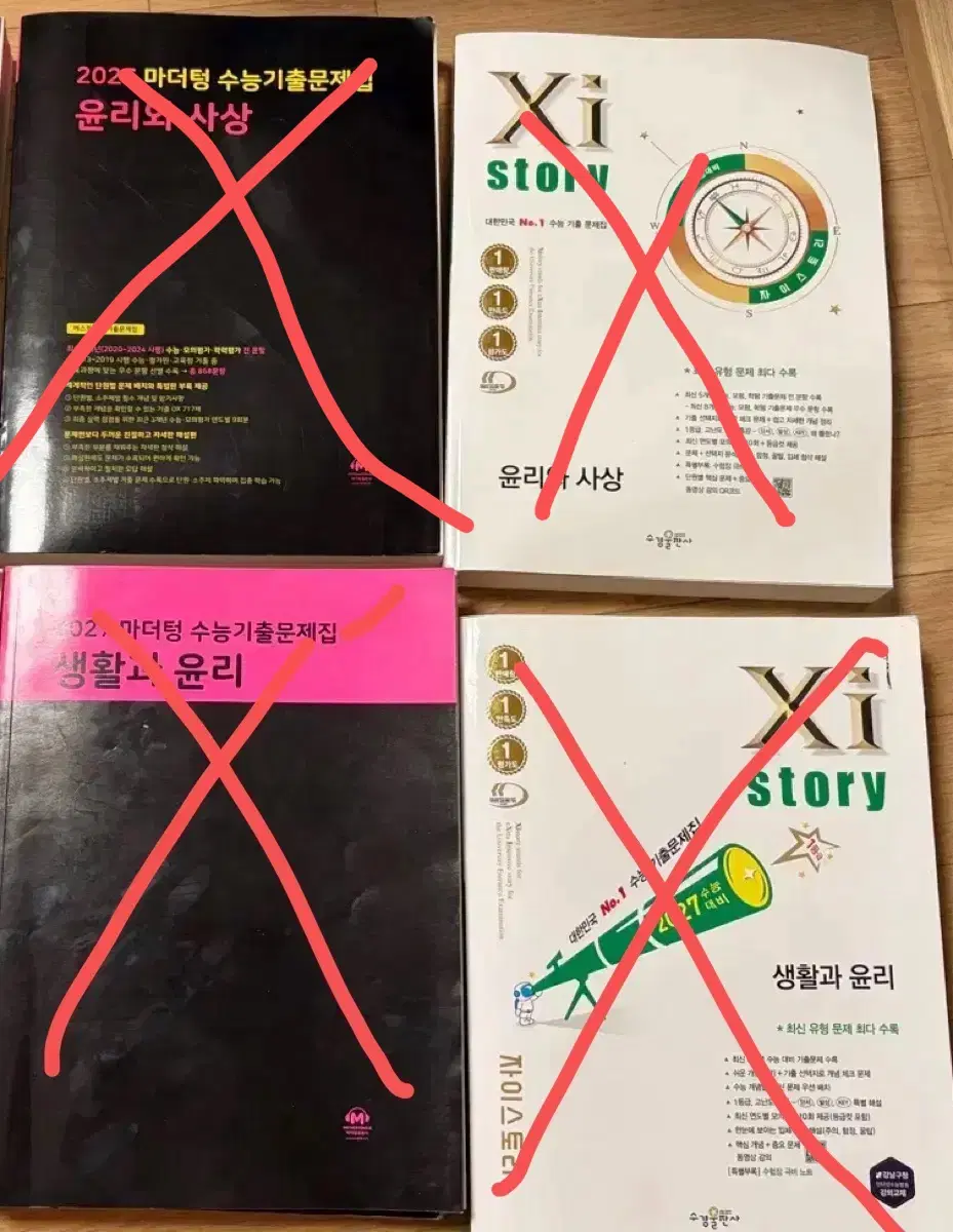 (판완) 윤사 생윤 마더텅 검더텅 자이스토리 수능 기출 문제집 사탐 쌍윤 (해설포함)