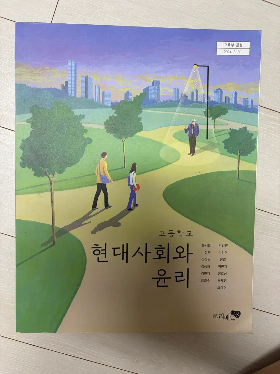고등학교 교과서 현대사회와 윤리, EBS 개념완성 현대 사회와 윤리
