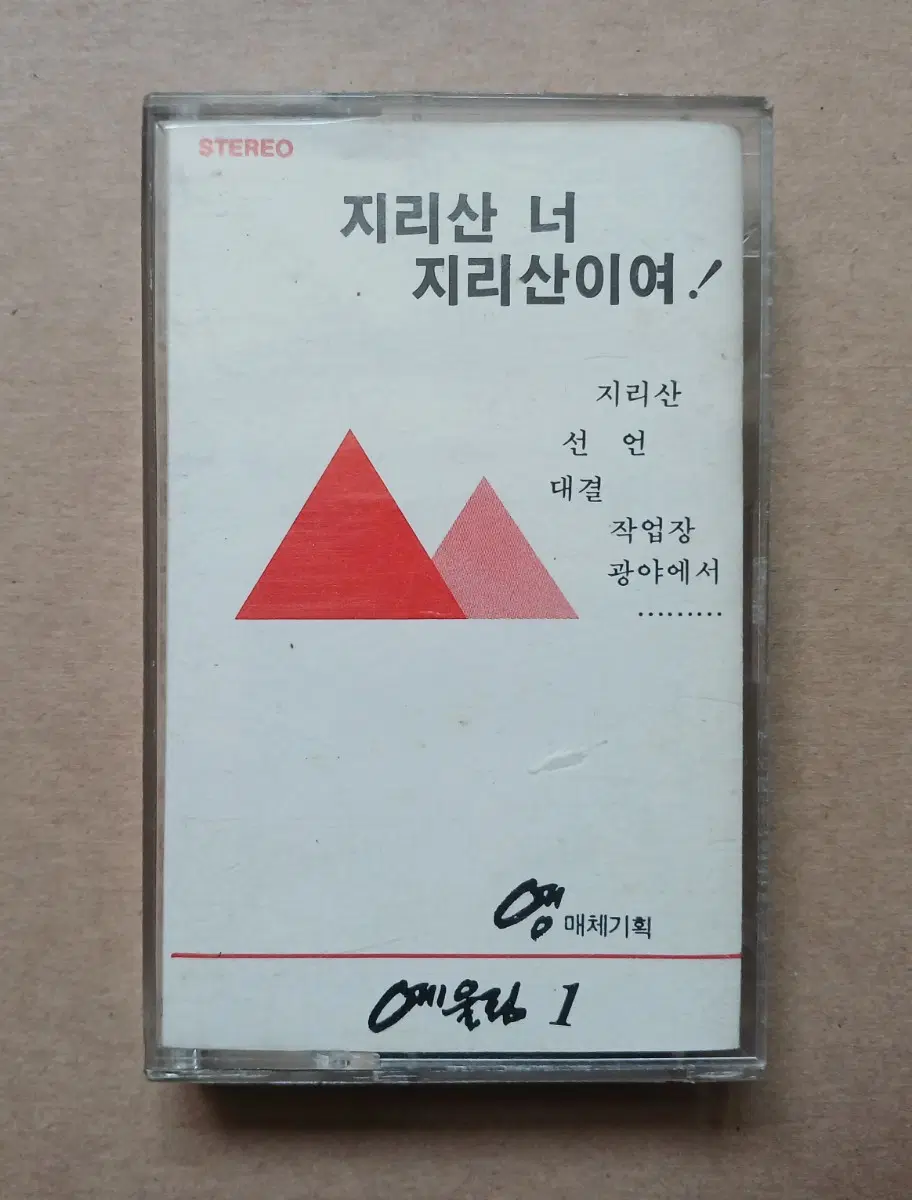 예울림 1집 카세트테이프 + 메아리 노래책