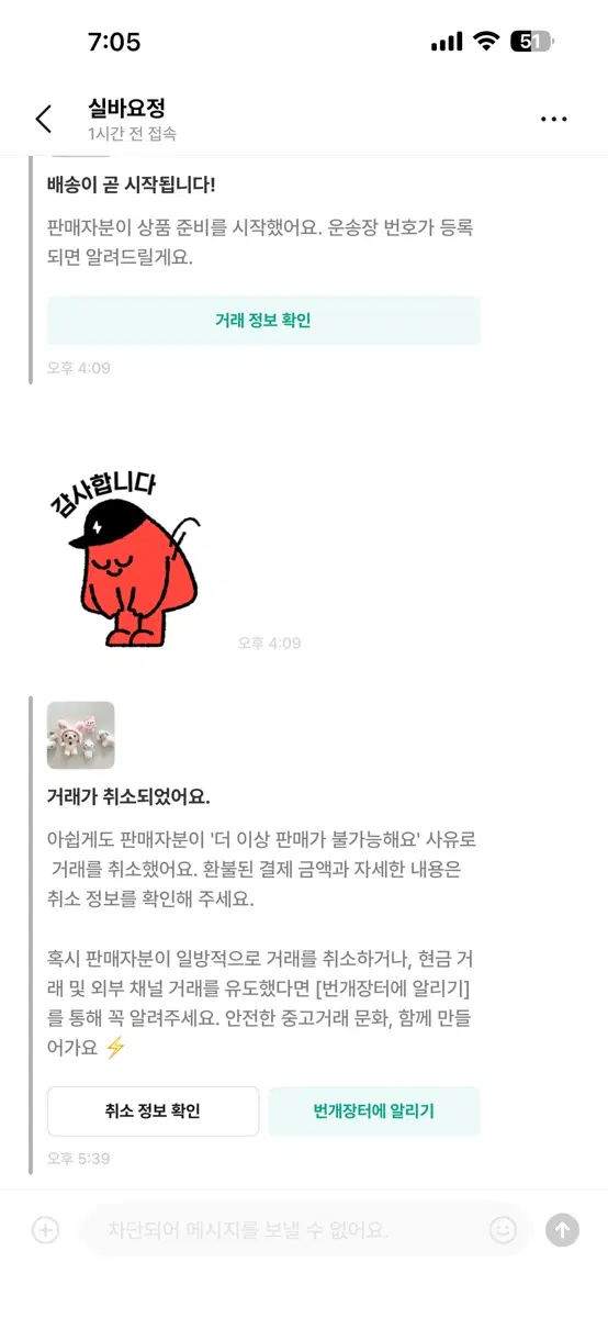 판매자 '실바요정' 거래 취소 알려드려요