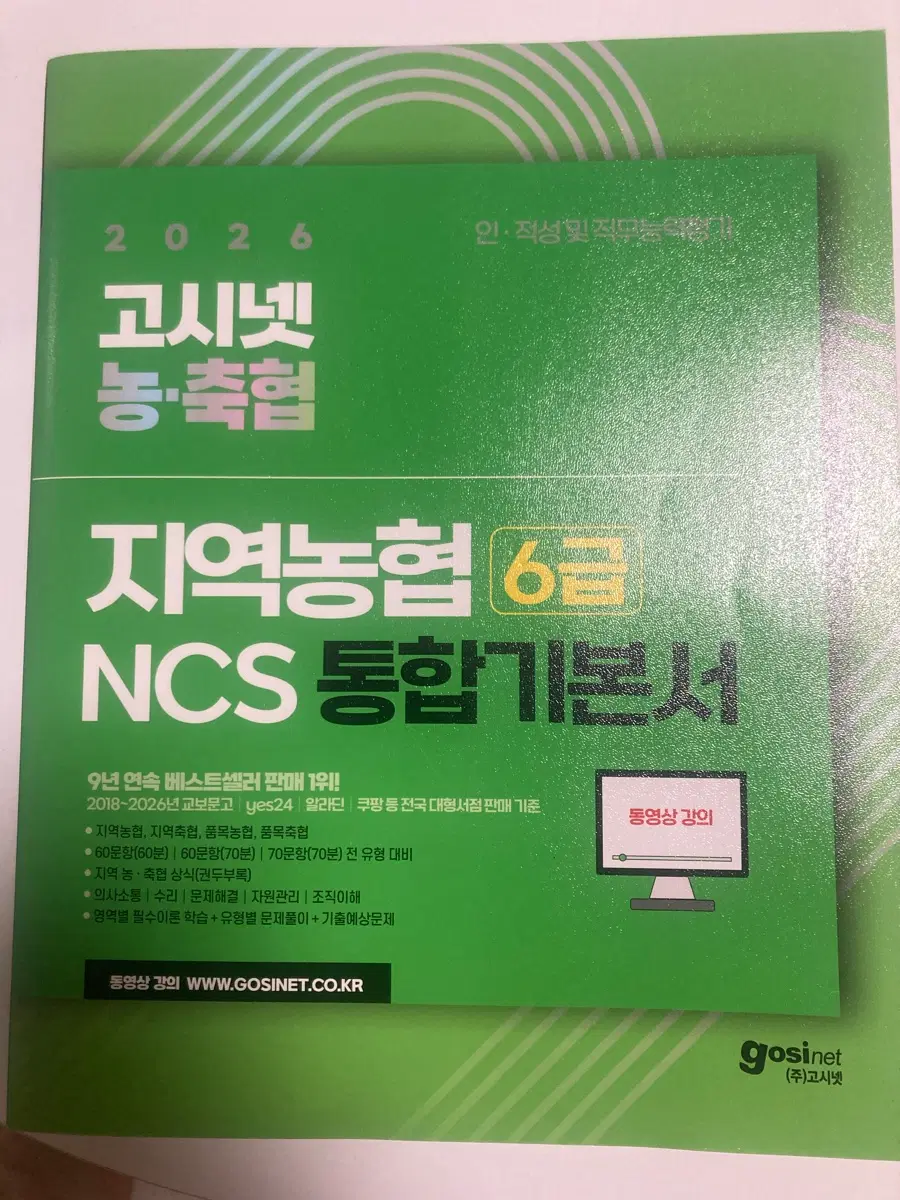 고시넷 지역농협 NCS 통합기본서 팝니다.(완전 새거)