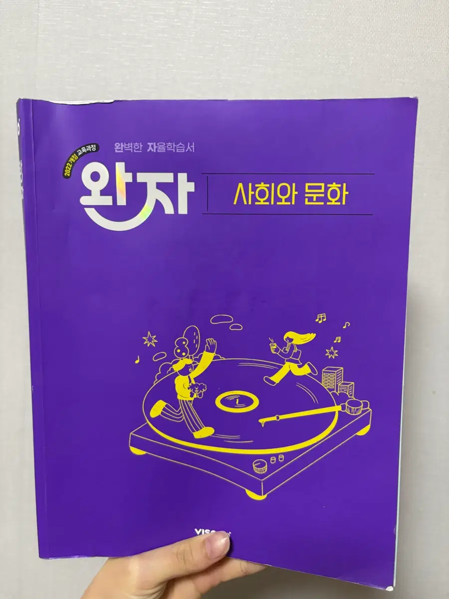 사회와 문화 자율 학습서