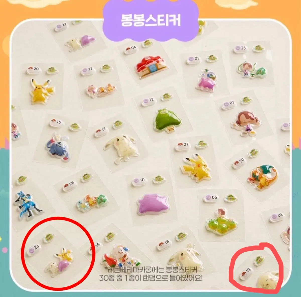 포코피아 봉봉스티커 19번 웃는 피카츄
