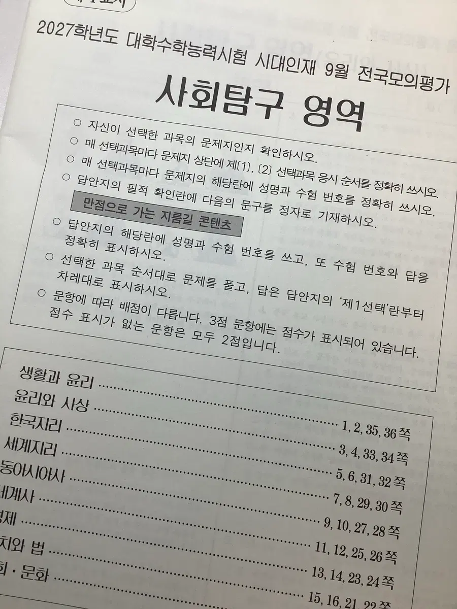 9월 서바이벌 프로 사회탐구 시험지