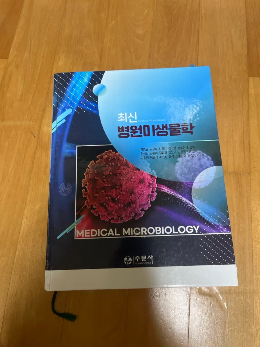수문사 최신병원미생물학