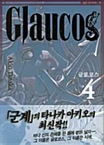 만화책/중고 글로코스 1~4권(완결)/무료배송