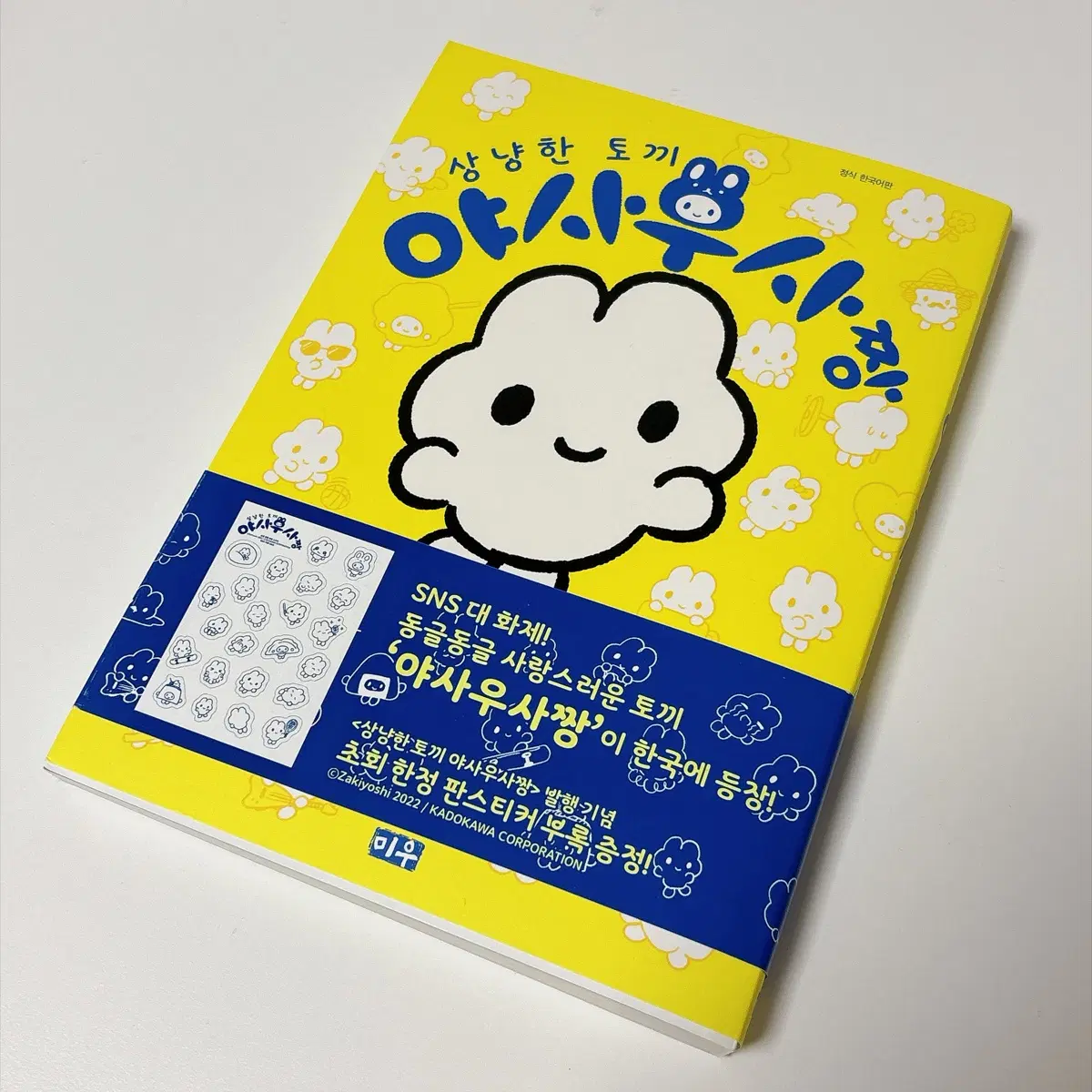 상냥한 토끼 야사우사짱 증정 스티커 동봉!