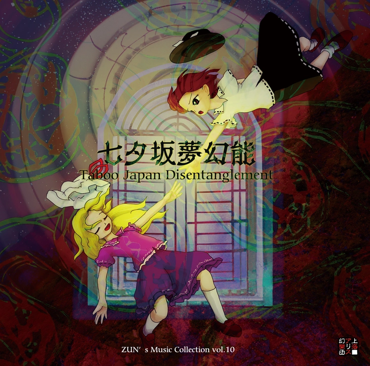타나바타자카 무겐노 ~ Taboo Japan Disentanglement. 상하이앨리스환악단 동방프로젝트 원작 음반 CD ZUN