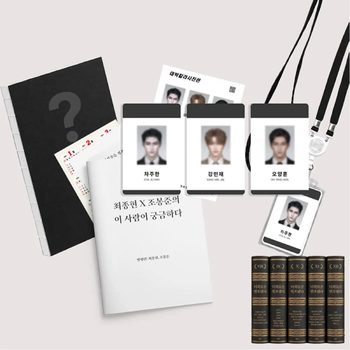 분철) 너희들은 변호됐다 변호됨 2부 차주한 세트 분철