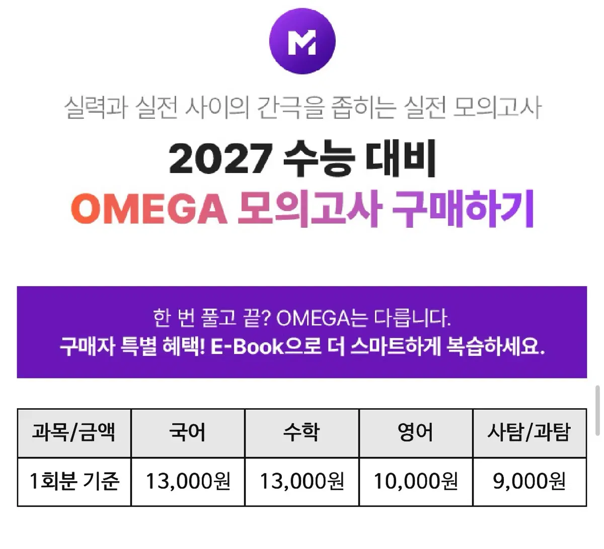 2027 오메가 모의고사 사문 7회~11회