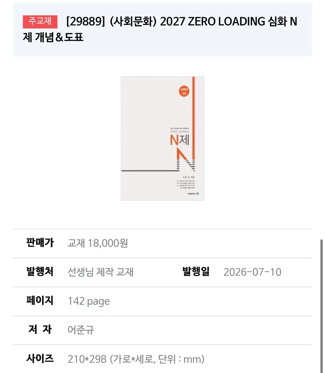 2027 어준규 사문 엔제 (+수특, 윤성훈 도표 변형 문제집 같이 드림)