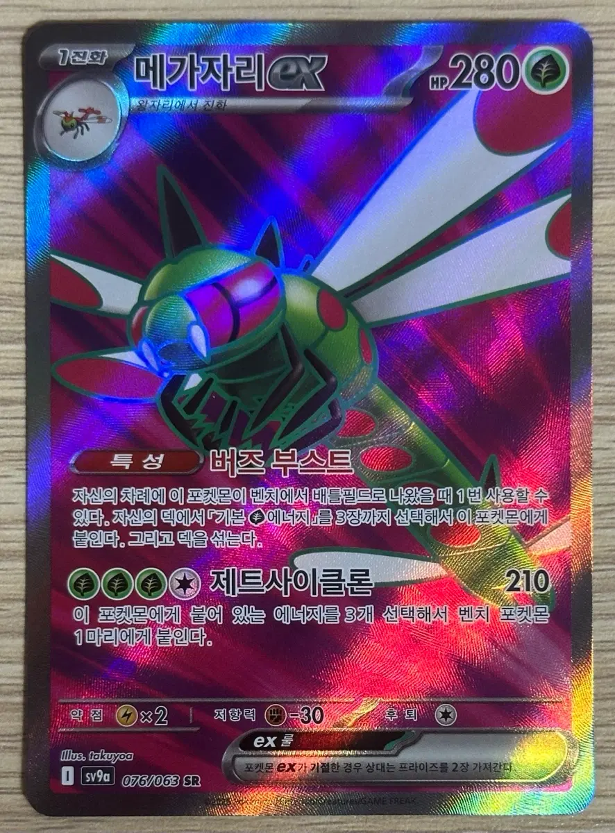 포켓몬 카드 메가자리ex sv9a 076/063 SR