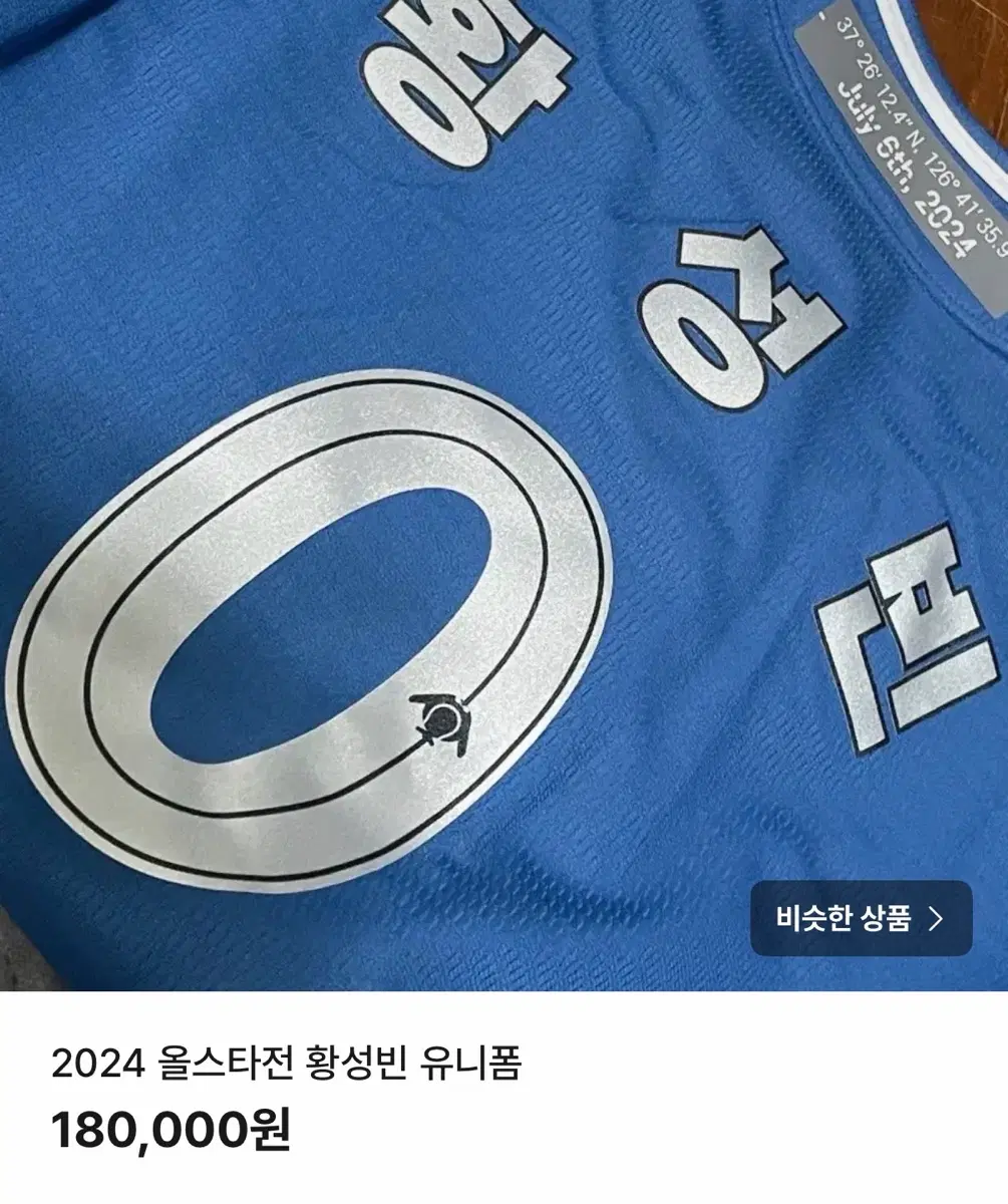 2024 올스타전 황성빈 유니폼